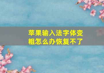 苹果输入法字体变粗怎么办恢复不了