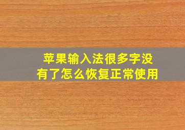 苹果输入法很多字没有了怎么恢复正常使用