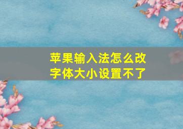 苹果输入法怎么改字体大小设置不了