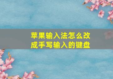 苹果输入法怎么改成手写输入的键盘