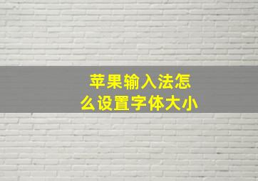 苹果输入法怎么设置字体大小