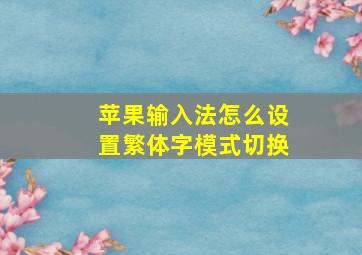 苹果输入法怎么设置繁体字模式切换