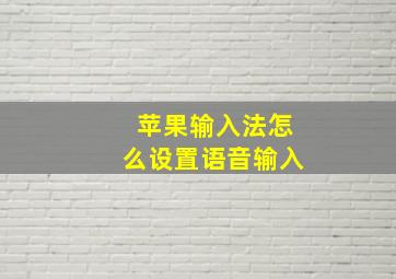 苹果输入法怎么设置语音输入