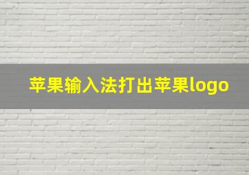 苹果输入法打出苹果logo