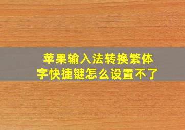 苹果输入法转换繁体字快捷键怎么设置不了