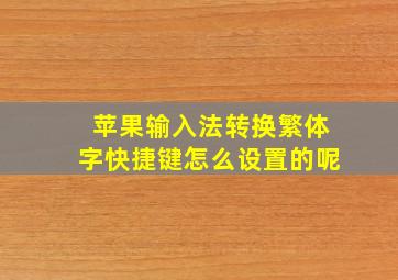 苹果输入法转换繁体字快捷键怎么设置的呢