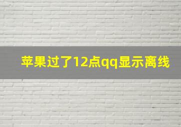 苹果过了12点qq显示离线