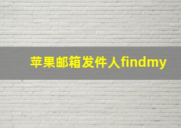 苹果邮箱发件人findmy