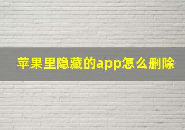 苹果里隐藏的app怎么删除