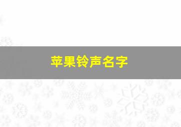 苹果铃声名字