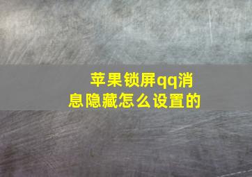 苹果锁屏qq消息隐藏怎么设置的