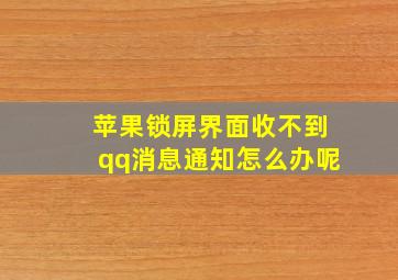 苹果锁屏界面收不到qq消息通知怎么办呢