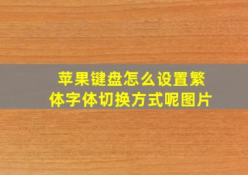 苹果键盘怎么设置繁体字体切换方式呢图片