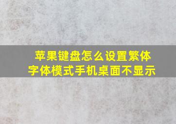 苹果键盘怎么设置繁体字体模式手机桌面不显示