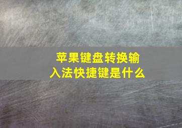 苹果键盘转换输入法快捷键是什么