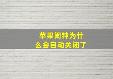 苹果闹钟为什么会自动关闭了