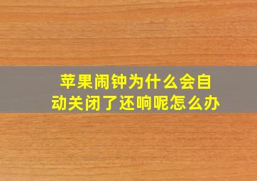 苹果闹钟为什么会自动关闭了还响呢怎么办