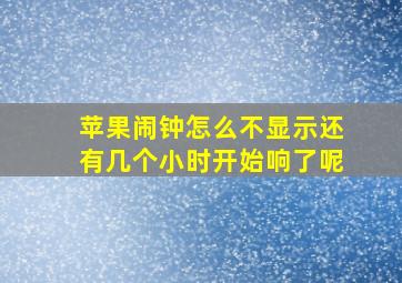 苹果闹钟怎么不显示还有几个小时开始响了呢