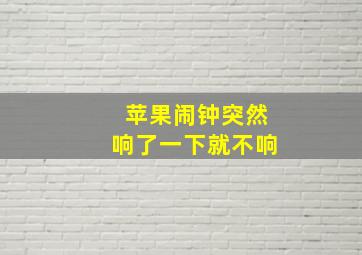 苹果闹钟突然响了一下就不响