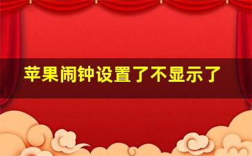 苹果闹钟设置了不显示了