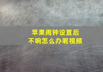 苹果闹钟设置后不响怎么办呢视频