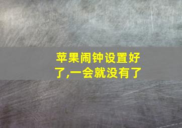 苹果闹钟设置好了,一会就没有了