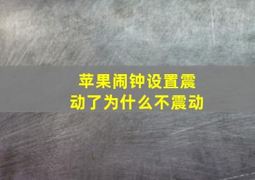 苹果闹钟设置震动了为什么不震动