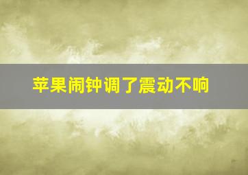 苹果闹钟调了震动不响