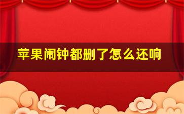 苹果闹钟都删了怎么还响