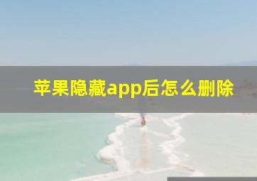 苹果隐藏app后怎么删除