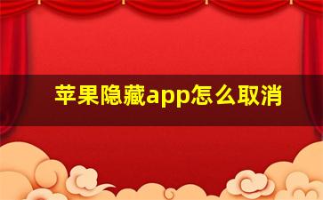 苹果隐藏app怎么取消