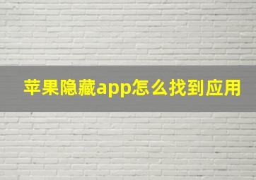 苹果隐藏app怎么找到应用