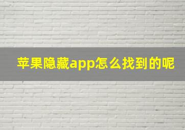 苹果隐藏app怎么找到的呢