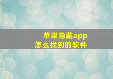 苹果隐藏app怎么找到的软件