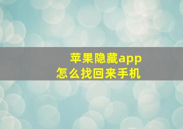 苹果隐藏app怎么找回来手机