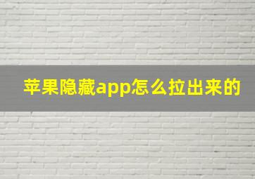 苹果隐藏app怎么拉出来的