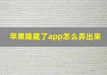 苹果隐藏了app怎么弄出来