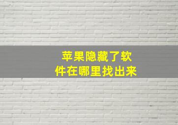 苹果隐藏了软件在哪里找出来