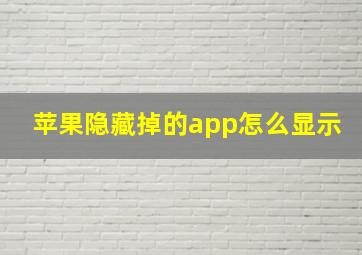 苹果隐藏掉的app怎么显示