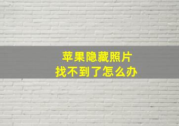 苹果隐藏照片找不到了怎么办