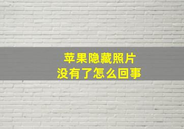 苹果隐藏照片没有了怎么回事