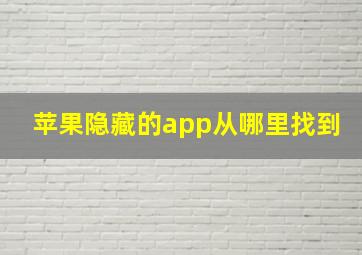 苹果隐藏的app从哪里找到