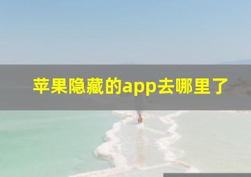 苹果隐藏的app去哪里了