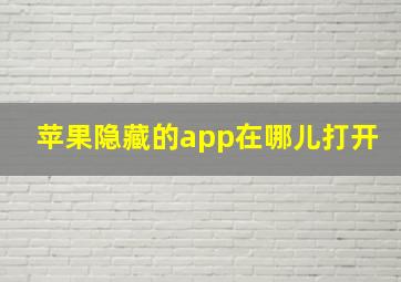 苹果隐藏的app在哪儿打开