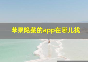 苹果隐藏的app在哪儿找