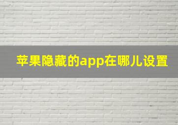 苹果隐藏的app在哪儿设置