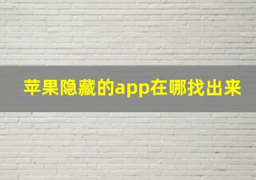 苹果隐藏的app在哪找出来