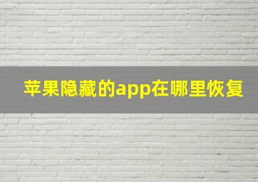 苹果隐藏的app在哪里恢复