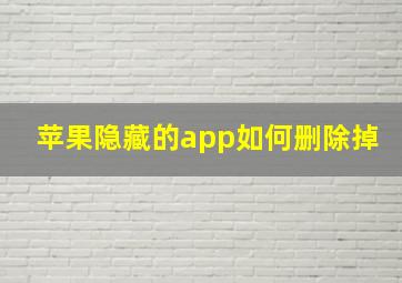 苹果隐藏的app如何删除掉