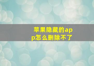 苹果隐藏的app怎么删除不了